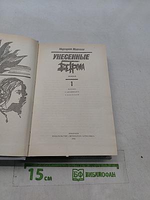 Унесенные ветром. Том 1
