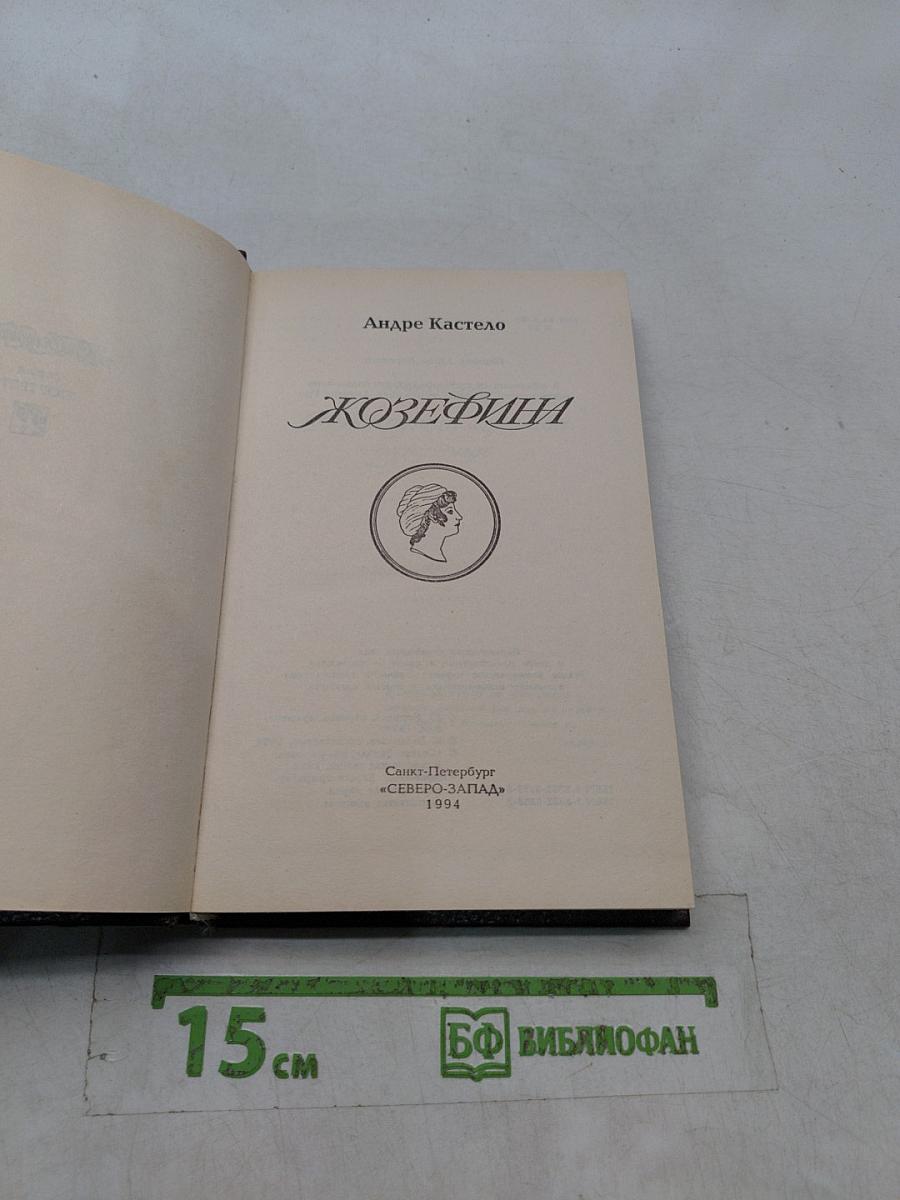 Жозефина