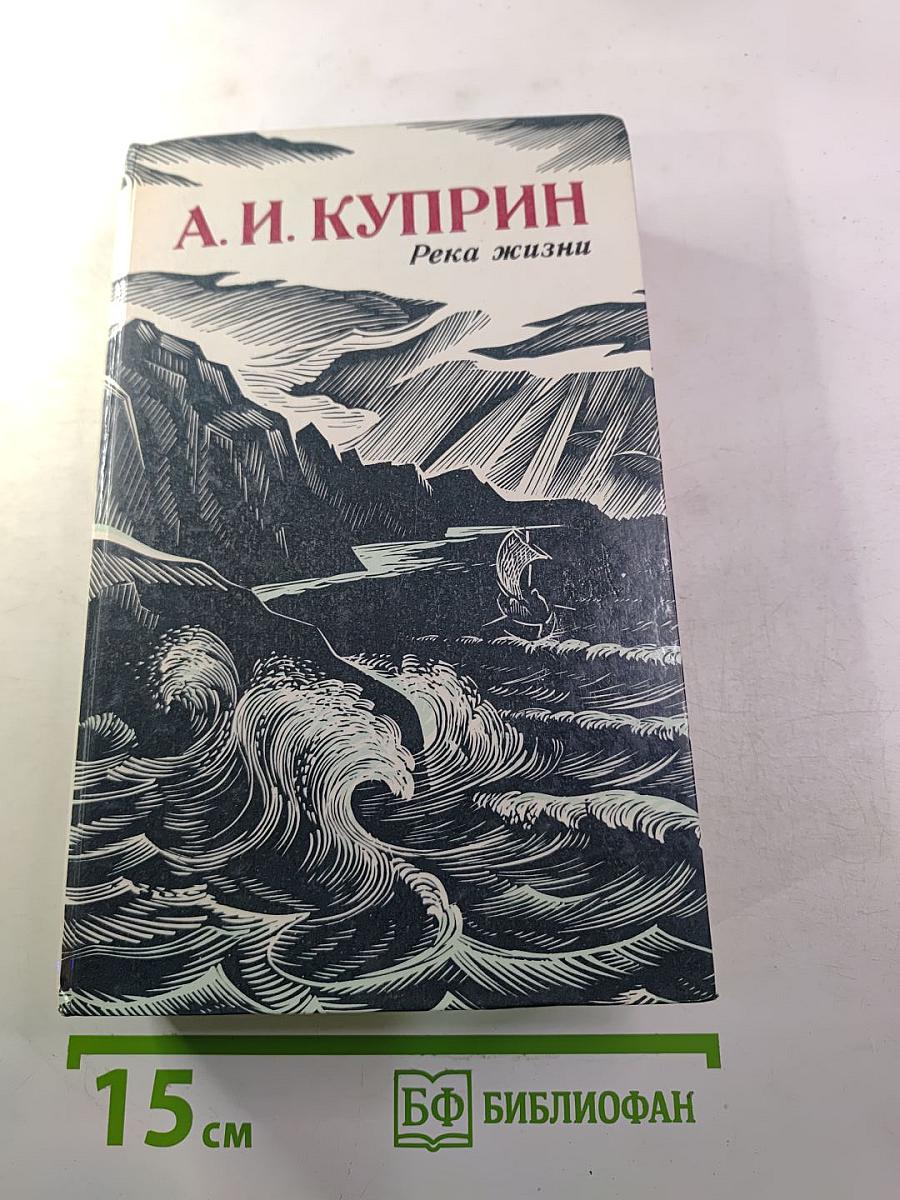 Река жизни: Повести и рассказы