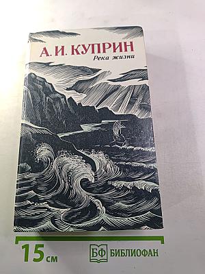 Река жизни: Повести и рассказы