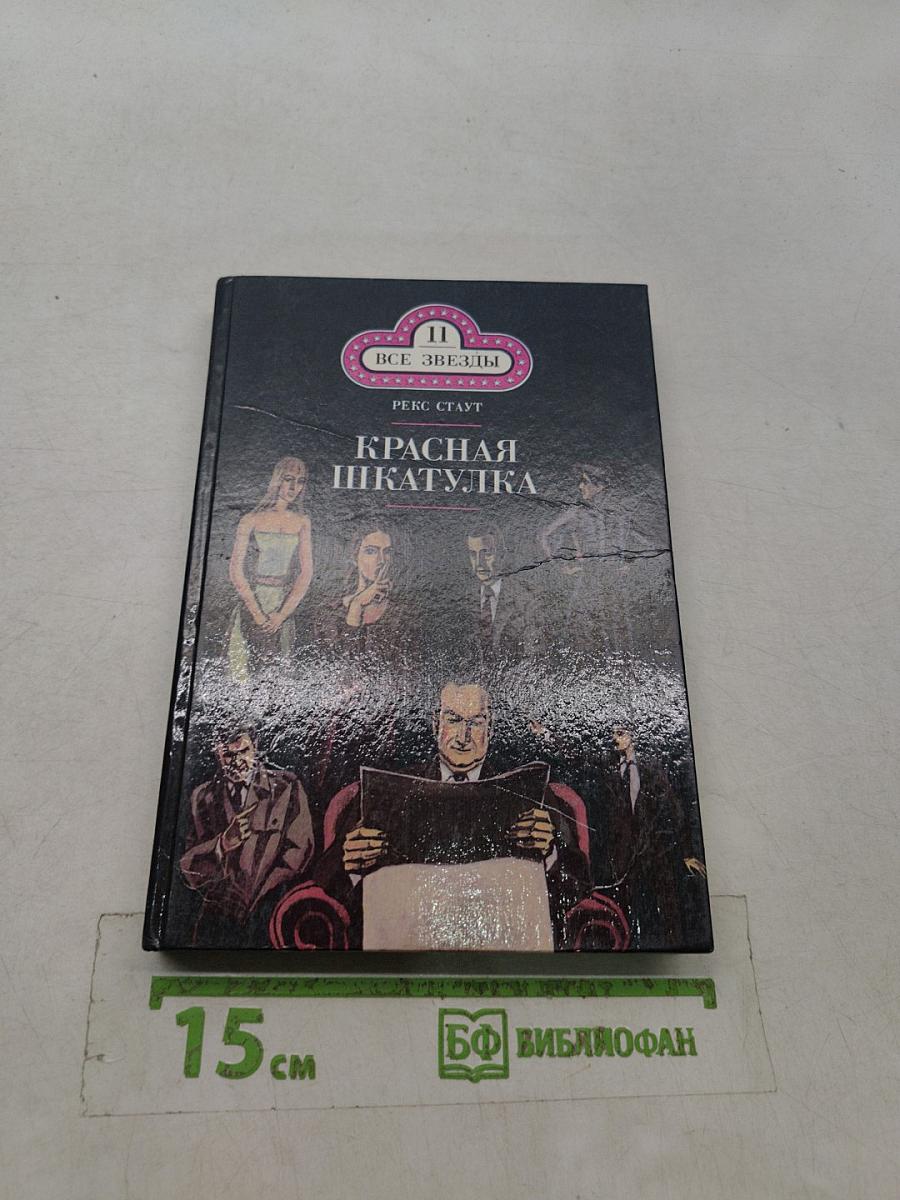 Красная шкатулка. Смерть Потаскушки