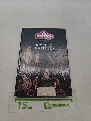 Красная шкатулка. Смерть Потаскушки