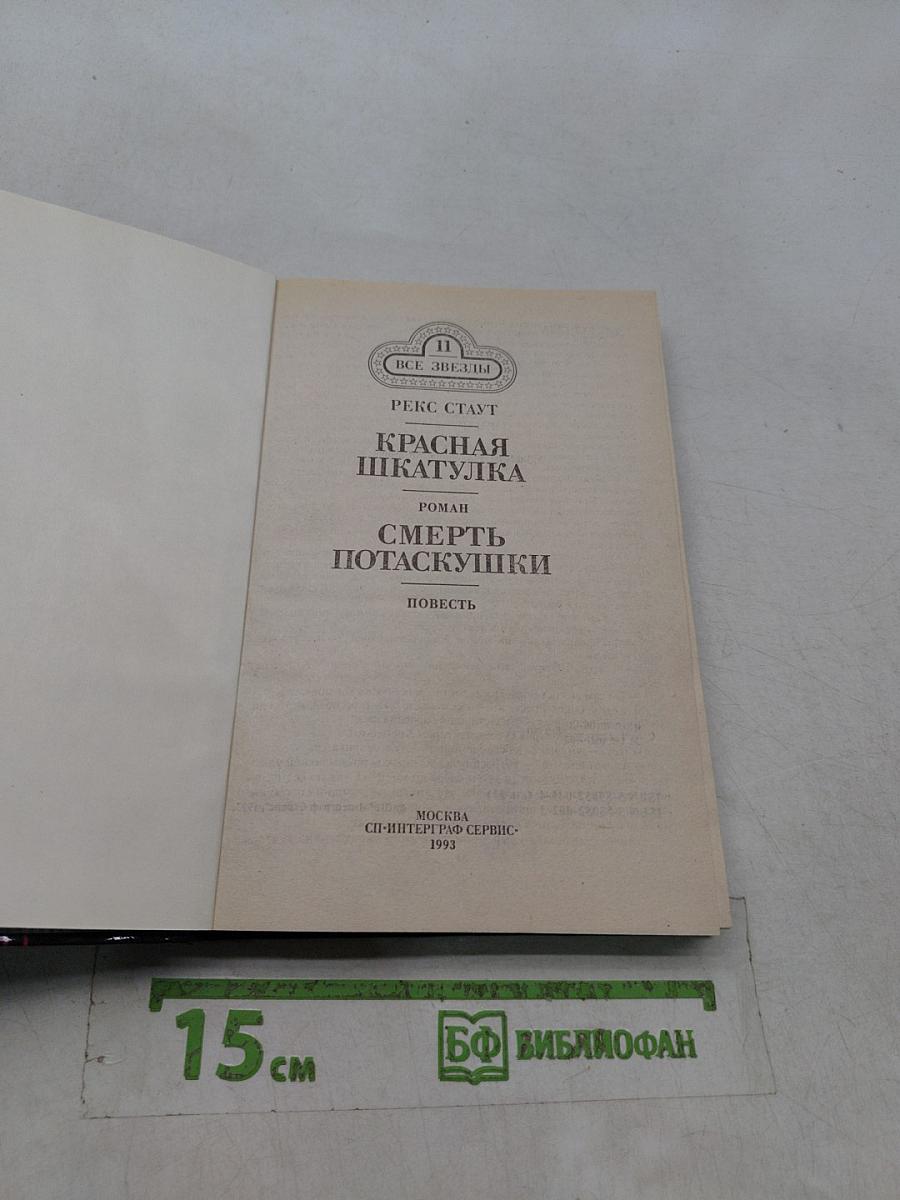 Красная шкатулка. Смерть Потаскушки