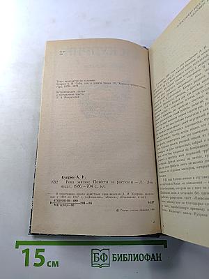 Река жизни: Повести и рассказы