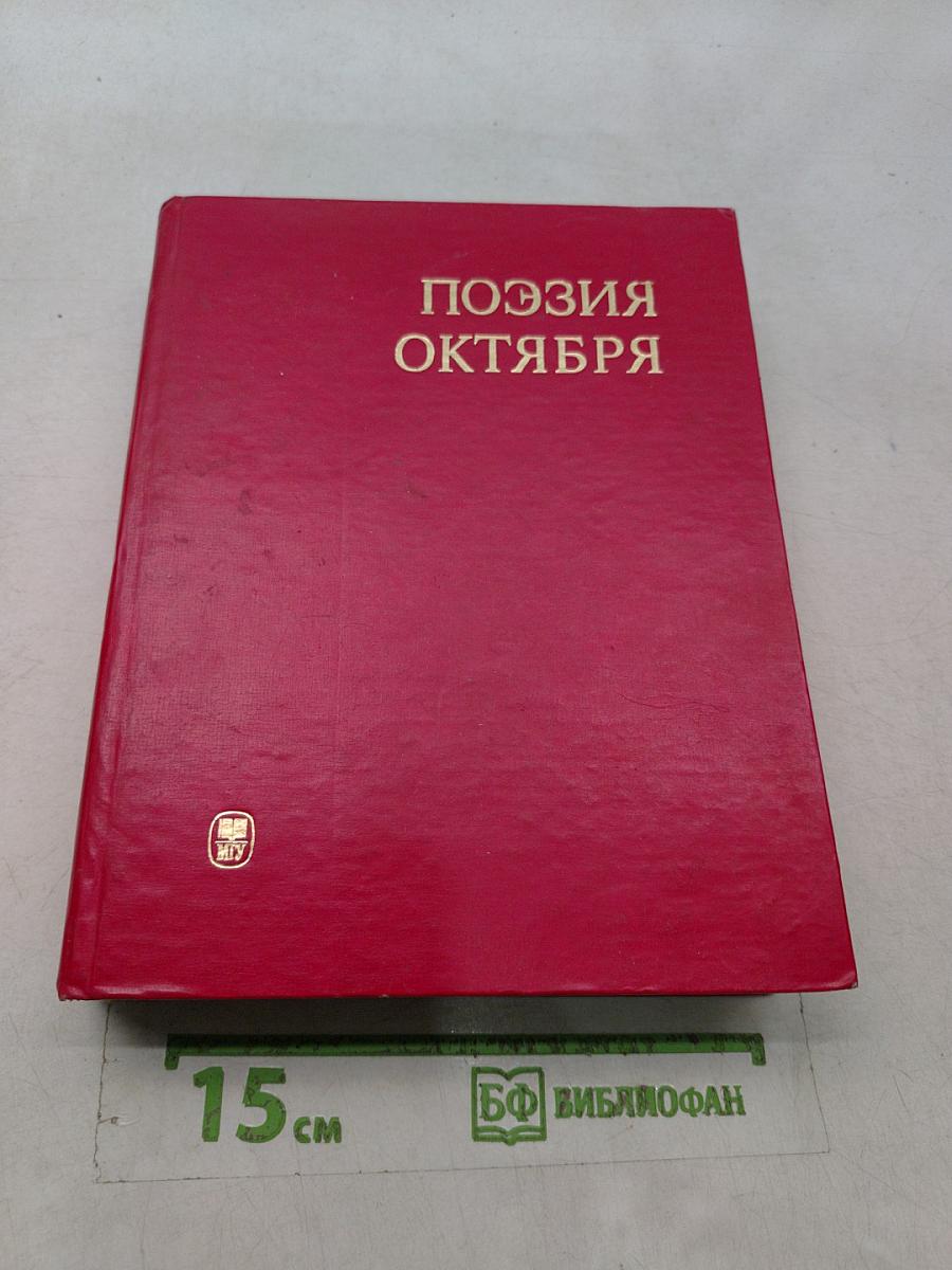 Поэзия Октября