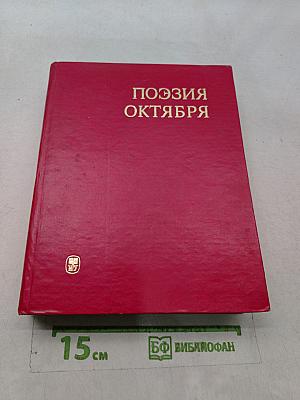 Поэзия Октября