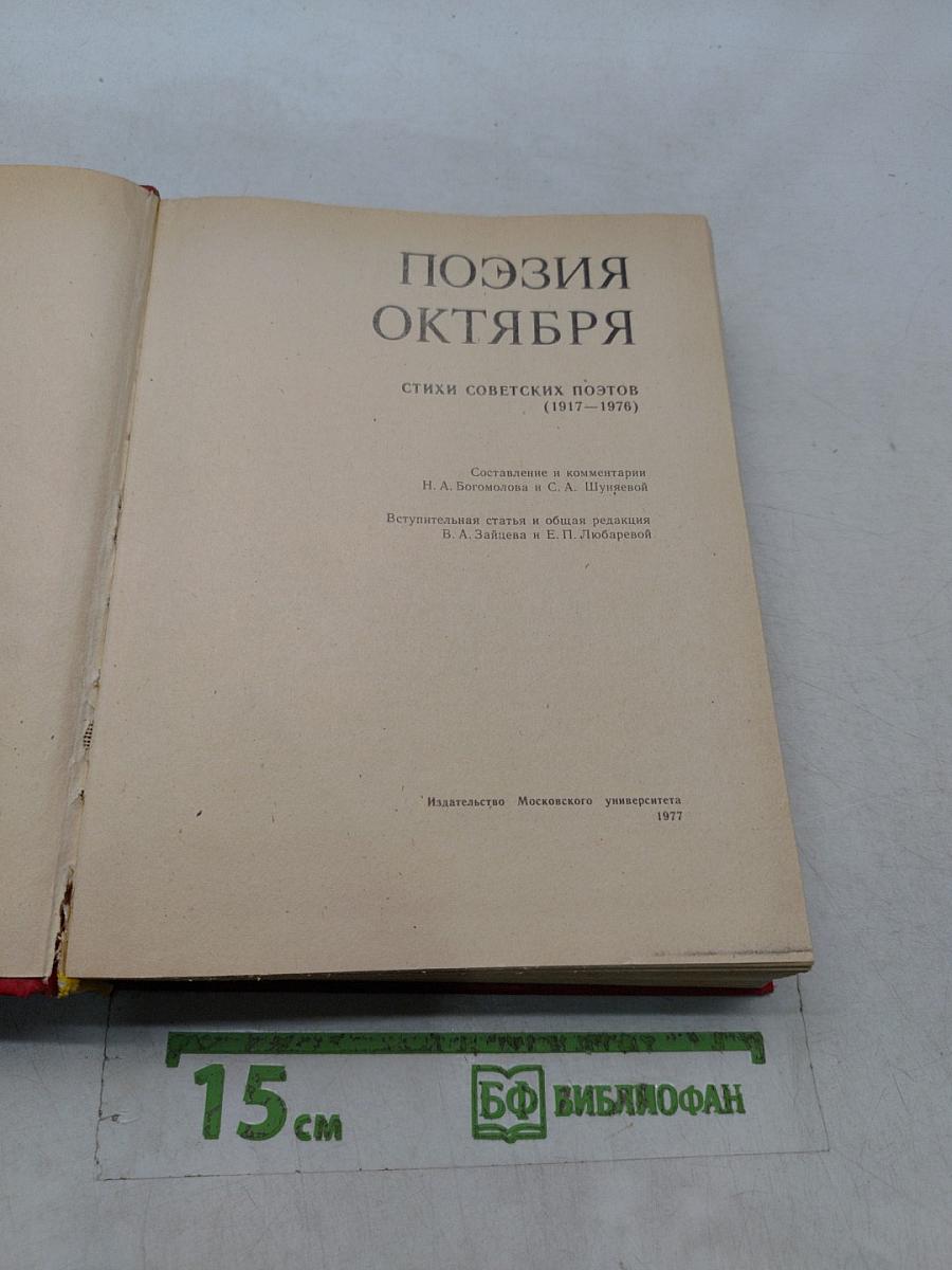 Поэзия Октября