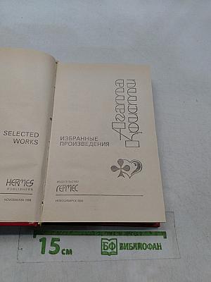 Агата Кристи. Избранные произведения