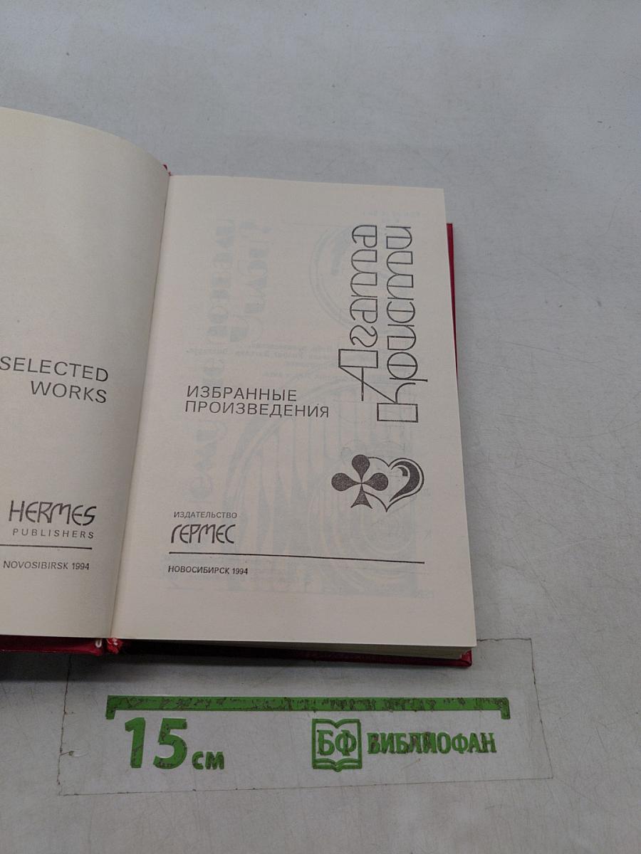 Агата Кристи. Избранные произведения
