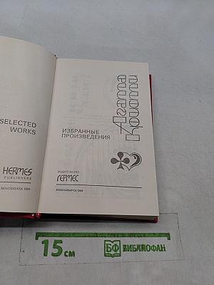 Агата Кристи. Избранные произведения