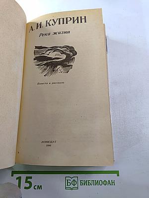 Река жизни: Повести и рассказы