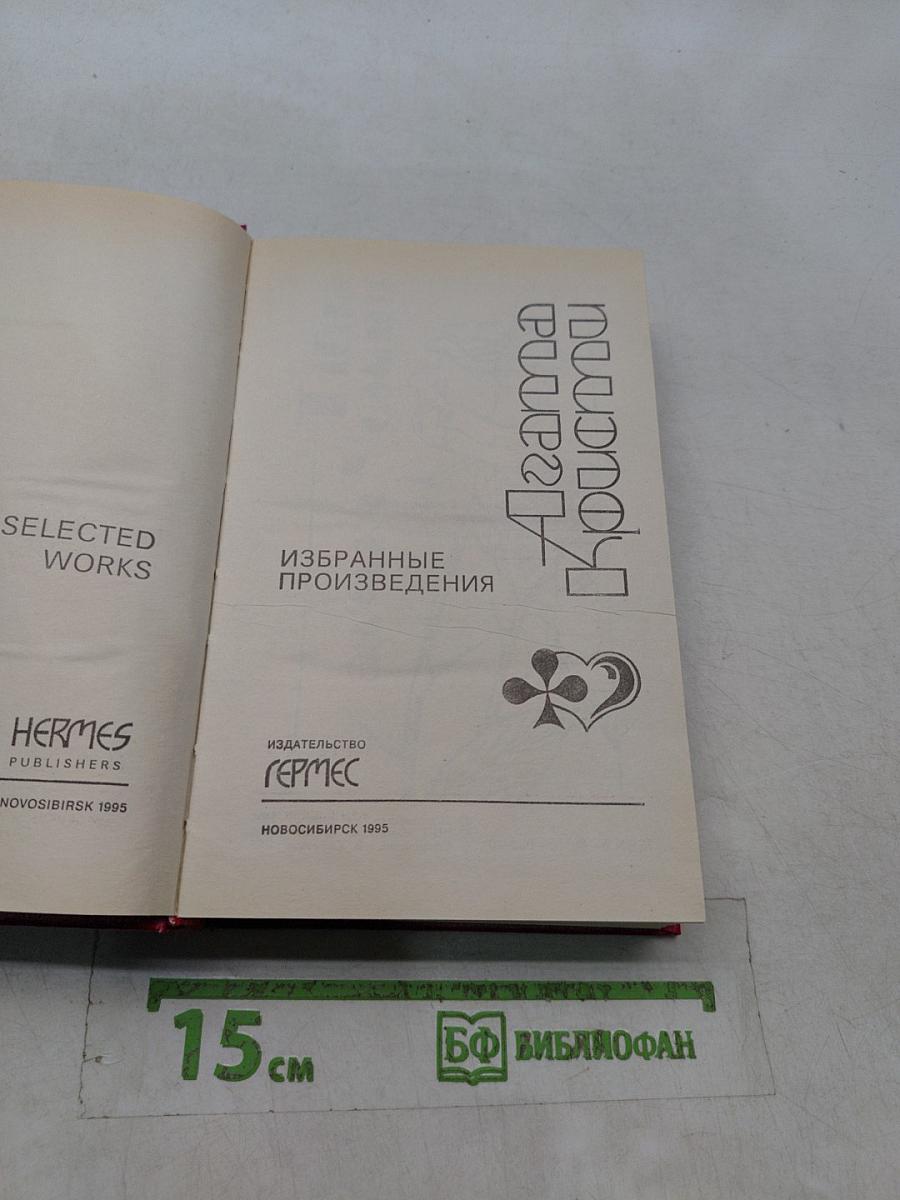 Агата Кристи. Избранные произведения