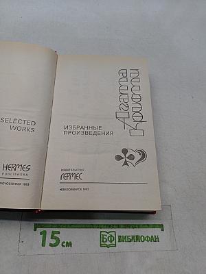 Агата Кристи. Избранные произведения