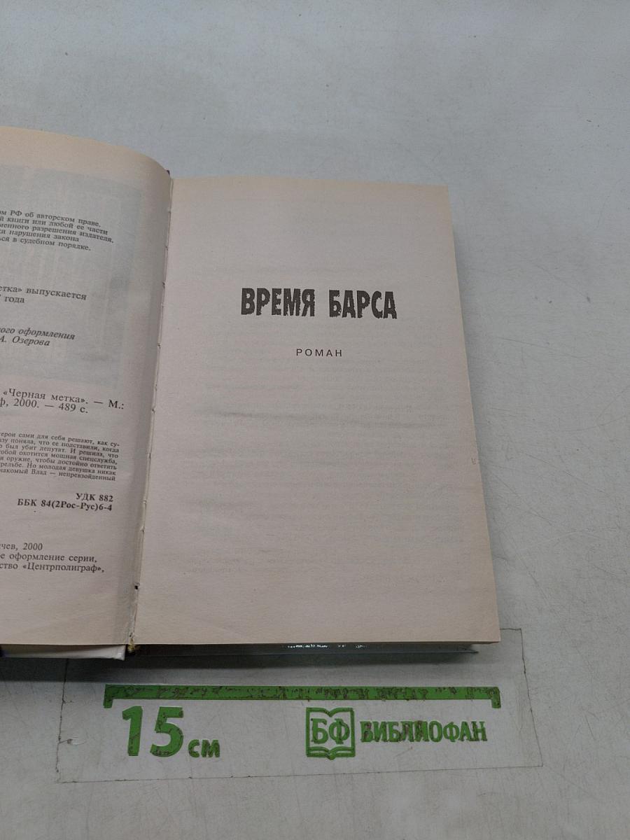 Время барса