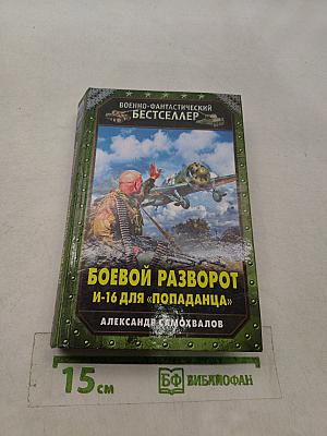 Боевой разворот. И-16 для «попаданца»