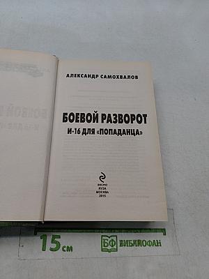 Боевой разворот. И-16 для «попаданца»