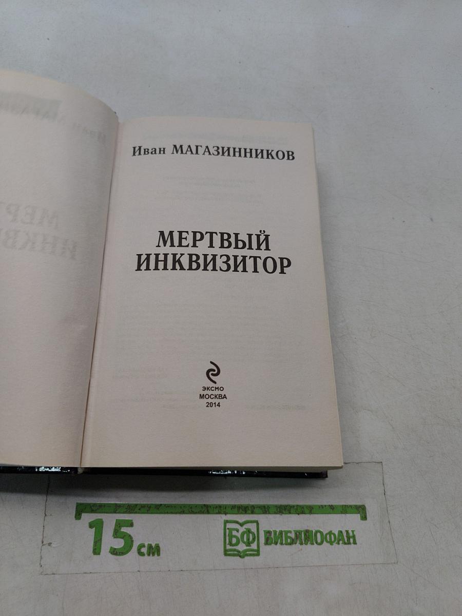 Мёртвый инквизитор