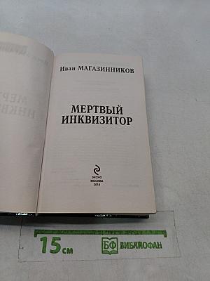 Мёртвый инквизитор