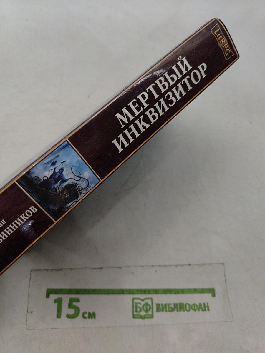 Мёртвый инквизитор