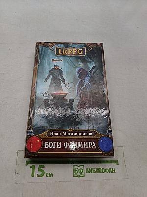 Боги Фанмира