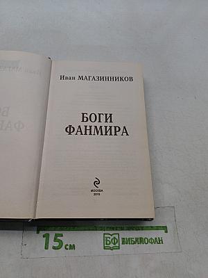 Боги Фанмира