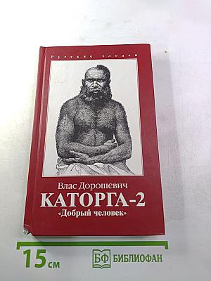 Каторга-2 "Добрый человек"