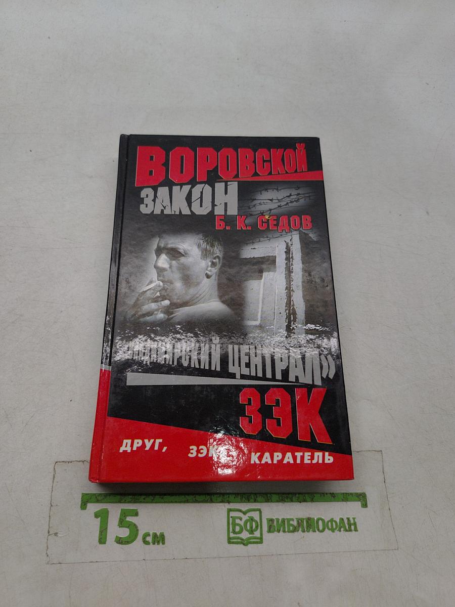 Воровской закон. Владимирский централ. 33К