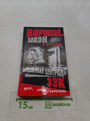 Воровской закон. Владимирский централ. 33К