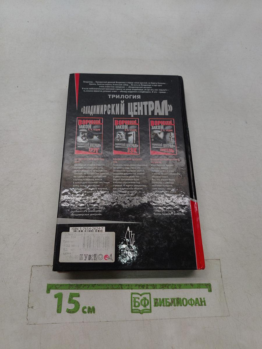 Воровской закон. Владимирский централ. 33К