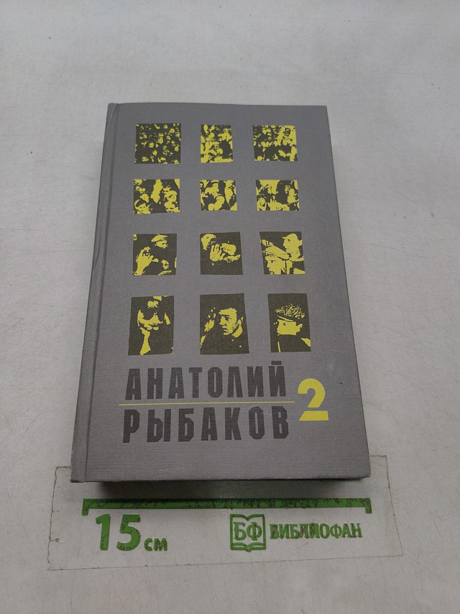 Анатолий Рыбаков. Книга 2. Страх