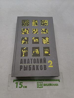 Анатолий Рыбаков. Книга 2. Страх