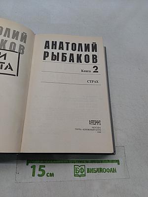 Анатолий Рыбаков. Книга 2. Страх