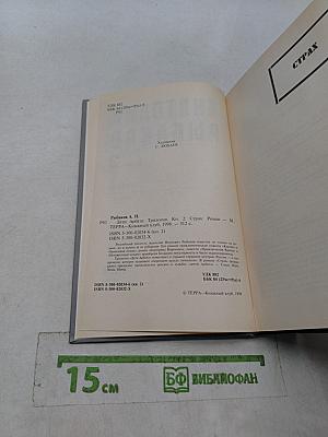 Анатолий Рыбаков. Книга 2. Страх