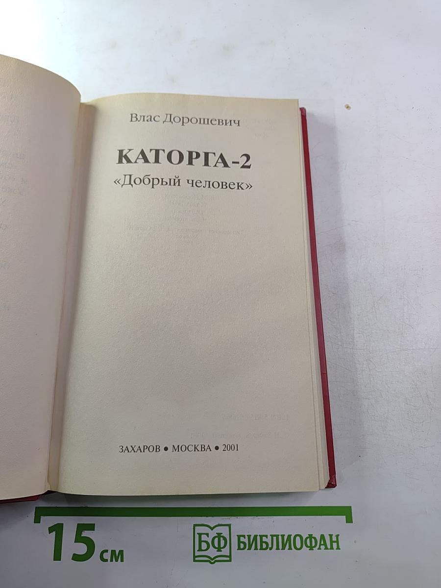 Каторга-2 "Добрый человек"