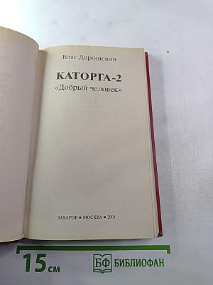 Каторга-2 "Добрый человек"