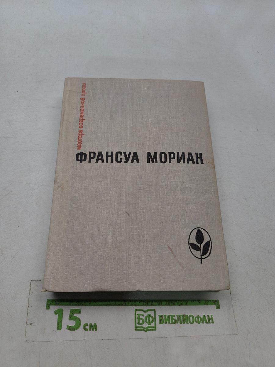 Франсуа Мориак. Собрание сочинений