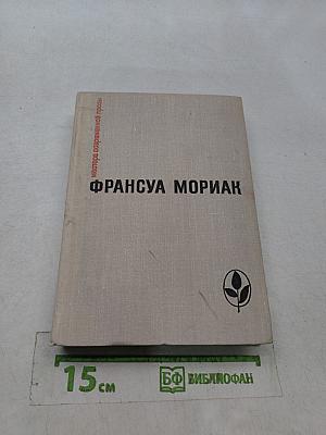 Франсуа Мориак. Собрание сочинений