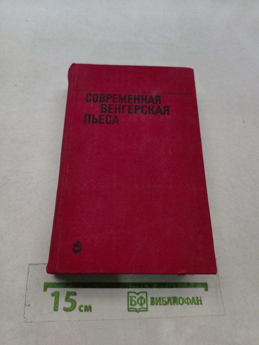 Современная венгерская пьеса