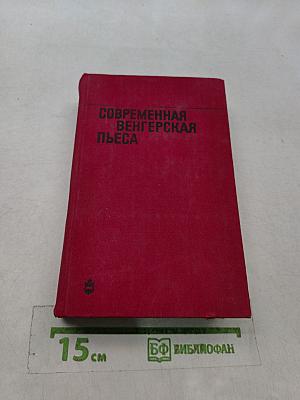 Современная венгерская пьеса