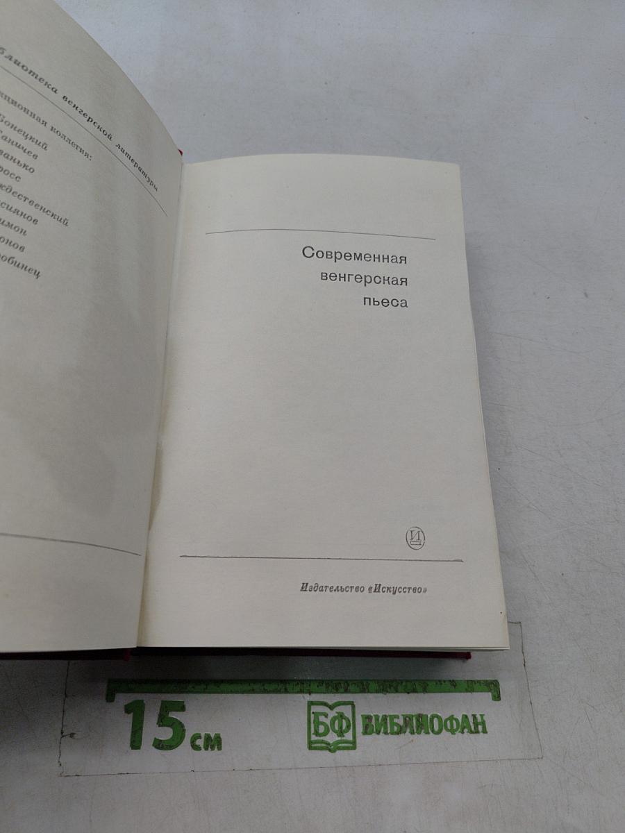 Современная венгерская пьеса