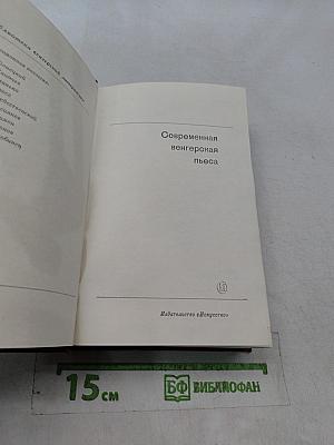 Современная венгерская пьеса