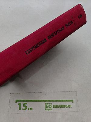 Современная венгерская пьеса