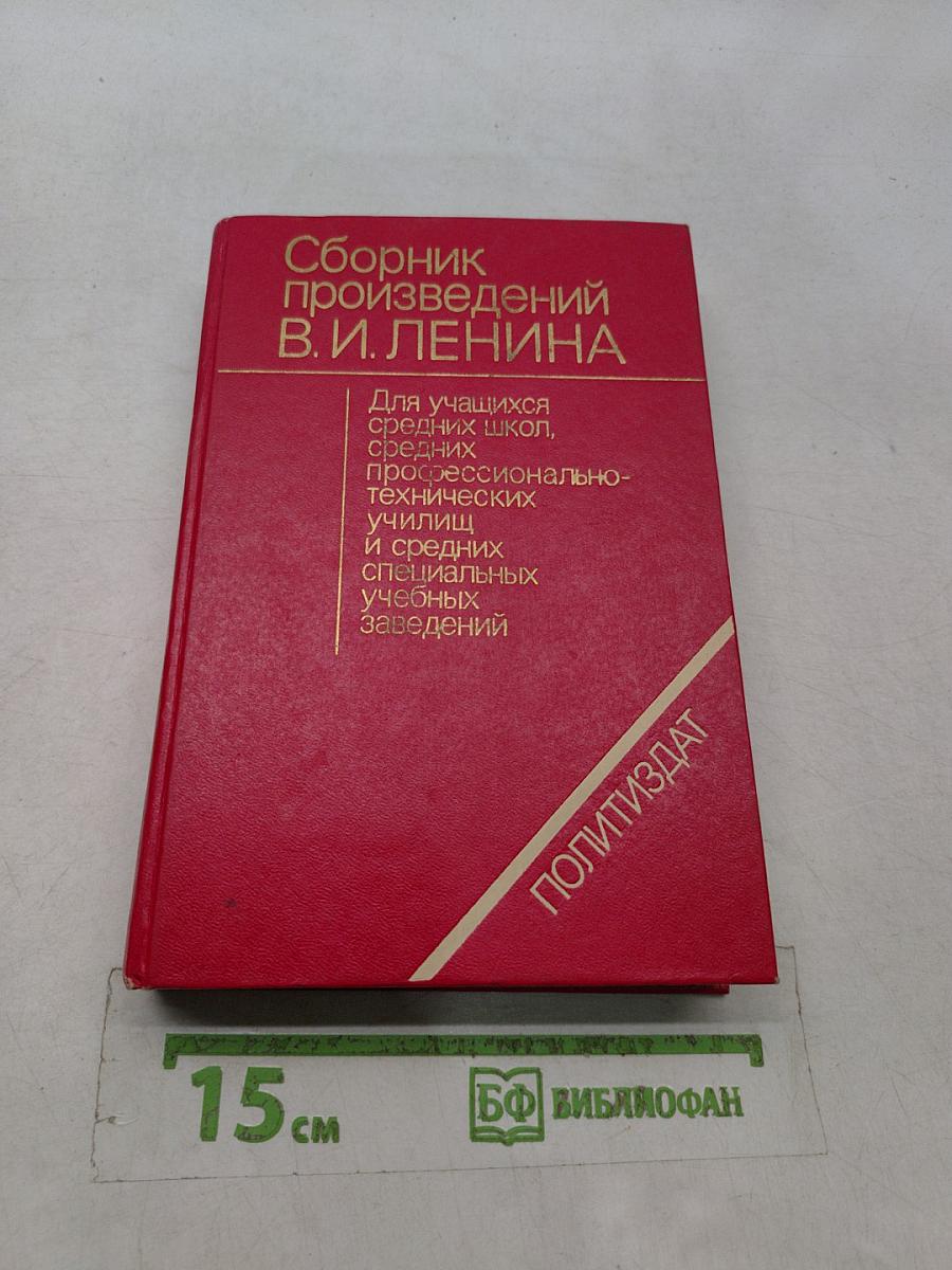 Сборник произведений В. И. Ленина для учащихся средних школ, средних профессионально-технических училищ и средних специальных учебных заведений