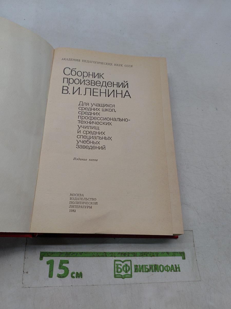 Сборник произведений В. И. Ленина для учащихся средних школ, средних профессионально-технических училищ и средних специальных учебных заведений