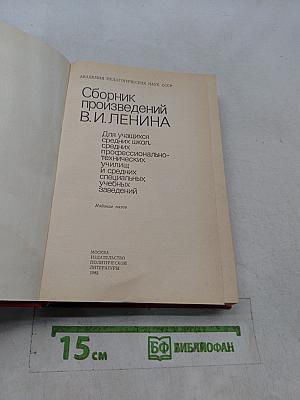 Сборник произведений В. И. Ленина для учащихся средних школ, средних профессионально-технических училищ и средних специальных учебных заведений