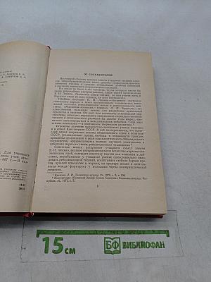 Сборник произведений В. И. Ленина для учащихся средних школ, средних профессионально-технических училищ и средних специальных учебных заведений