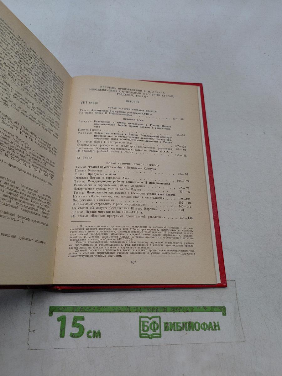 Сборник произведений В. И. Ленина для учащихся средних школ, средних профессионально-технических училищ и средних специальных учебных заведений