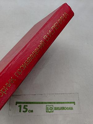 Сборник произведений В. И. Ленина для учащихся средних школ, средних профессионально-технических училищ и средних специальных учебных заведений