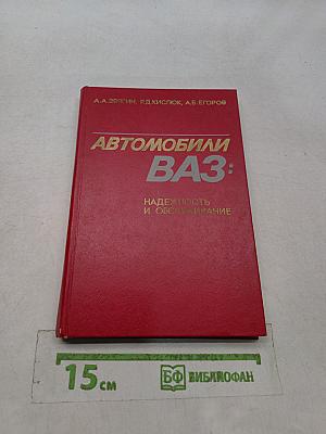 Автомобили ВАЗ: Надежность и обслуживание