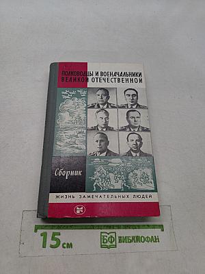 Полководцы и военачальники Великой Отечественной. Сборник
